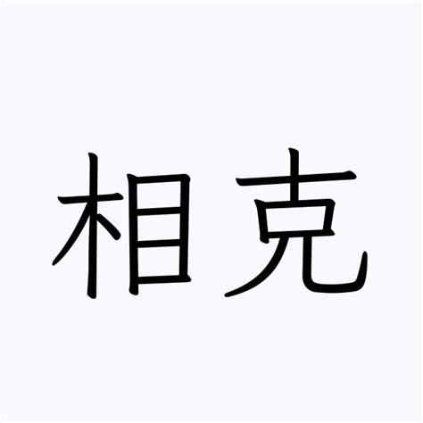 相克|「相克(ソウコク)」の意味や使い方 わかりやすく解説 Weblio辞書